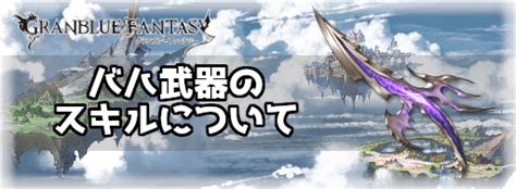 【グラブル】バハ武器のスキルについて .